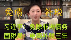 习近平：非洲国家贷款债务没钱，免了！国税局：电商“刷单”三年税款及滞纳金，补交！