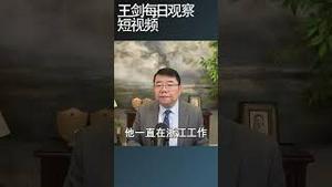 习近平一边稳军队一边打团派/王剑每日观察 #shortsvideo #shortsfeed #shortsviral