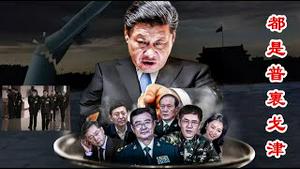 军方多位高级将领被免职,没被查处的将领是束手就擒还是举旗造反?《建民论推墙第2217》