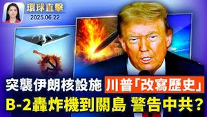 美军袭击伊朗核设施，川普警告：和平或毁灭；美袭伊朗核设施多国回应，以总理：改变历史；伊朗飞弹报复以色列，造成至少86伤；美知名媒体人：B-2轰炸机至关岛，是警告中共【环球直击】｜#新唐人电视台