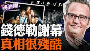 「老友记」男星马修溺亡，用玩笑掩盖难以想像的悲惨人生！钱德勒，终于不用在名利的光芒中挣扎了！『新闻最嘲点 姜光宇』2023.1031
