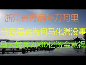 财经冷眼：浙江省背后补刀阿里 ！马云要完为何马化腾没事？马云转移2000亿资金出海或惹祸！这10大富豪麻烦了！（20201227第421期）