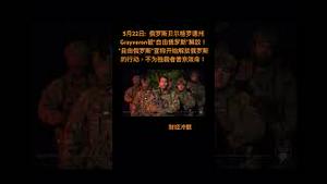 俄罗斯军队大规模起义反对独裁者普京！普京的末日到了！