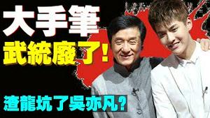 渣龙坑了吴亦凡？习近平东京奥运会震撼决定：武统作废，台湾跟中国两码事！美国：禁止中共地图带台湾！（老北京茶馆/第540集/2021/08/04）