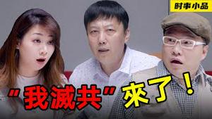 揭秘新变种病毒为什么要叫Omicron？【时事小品｜「我灭共」来了】｜大陆新闻解毒