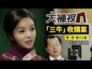 中共在加拿大的收购案成功，在庆功宴上却惹上了麻烦｜揭秘央视电视台的幕后故事｜【“三牛”收购案】｜精彩回放 第十三集（第一季）