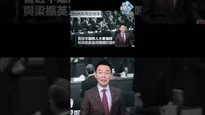 昔日盟友反目成仇？张又侠两会「无视」习近平？