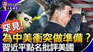 罕见！习近平点名批评美国，为中美冲突做准备？俄乌战争，泽伦斯基将了习近平一军；示弱？蔡英文加州会见麦卡锡（政论天下第951集 20230306）天亮时分