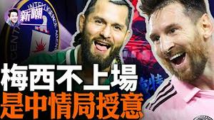 🔥劲爆：梅西不上场原来是中情局的授意！关于梅西老板家族的隐密故事！『新闻最嘲点 姜光宇』2024.0209
