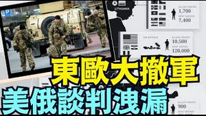 川普玩儿真的！美军撤出1990后 所有东扩的国家 ⋯ 知道为什么吗？（02 19 25）#川普 #特朗普 #trump #马斯克 #elonmusk #乌克兰 #zelensky #putin