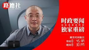 8/7/2021 路德时评（路墨艾娜谈）：