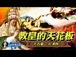 「千古第一人米开朗基罗之二」战神教皇和米开朗基罗，同样火爆脾气的两个人擦出了一场艺术史上最辉煌的火花！【大话西油 姜光宇】Arts Story （2021.02.07）