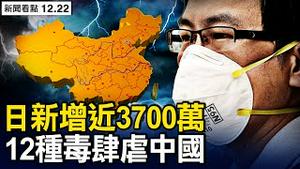 日增近3700万，20天感染近2.5亿；12种病毒肆虐，过半退休高官确诊，病毒袭顶层官员？重要会议两异象；九字真言救命，网友感叹神奇；【新闻看点 李沐阳12.22】