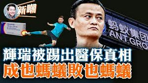 赵立坚边缘化，中共外交姿态放软！辉瑞新冠特效药没纳入医保，仅仅是价格原因吗？马云拱手让出蚂蚁集团控制权，换取自由安享晚年！民营企业活力不在，经济复苏镜花水月！2023.0109