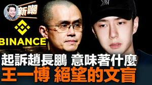 起诉赵长鹏意在阻止中共洗钱网络渗透美国！贿赂中共官员四千万，薯条哥面临150年牢狱！党媒痛批王一博，凸显流量明星的困境！中共不允许拍摄有关穷人视频！2023.0329