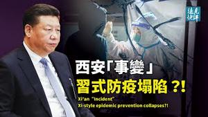 西安首创「社会面清零」，背后真相是什么？为冬奥不惜代价，习近平「特色防疫」隐藏两大塌陷危机；元旦连续表态，习近平释放重磅信号。| 远见快评 唐靖远 | 2021.01.03｜Youmaker【评论】