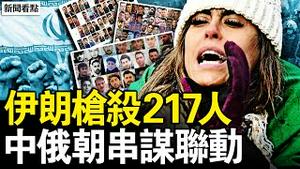 俄朝串谋联动，习特使坠机遇难？217人遭屠S？歹徒肆意射击；高中生意亡？教育局代警通报；120改拉尸体？专业人士解疑点【新闻看点 李沐阳1.10】