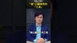 “被”心脏病死的「三高」｜世界的十字路口 唐浩
