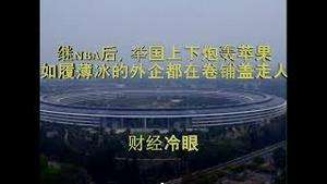 财经冷眼：继NBA后，举国上下炮轰苹果，如履薄冰的外企加速撤离！（20191009第70期）