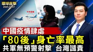 共军无预警台湾外海射击演练 台湾朝野谴责；中国疫情肆虐猝死频发 「80后」死亡率最高；斯塔默周四将见川普：没有与美国更重要的关系；法学家袁红冰：神韵是华夏文化复兴的史诗【#环球直击】|#新唐人电视