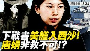 💥抵押房产救唐娟❗️神秘C先生是谁❓「马斯廷」号入西沙海域，美防长隔空下战书；馆长遭埋伏，背景不单纯？拒买澳牛撕破脸，全球贸易大洗牌；病毒祸首蔡莉难逃清算！【大纪元 新闻看点 08.28】中国新闻