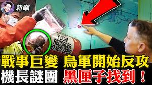 开战以来首次！乌军48小时内夺回大量要塞，对俄军形成包围！东航失事飞机黑匣子被寻获！谜团之一：祖师爷级飞行员为何甘当副驾驶？谜团之二：尾舵不完整，被人动了手脚？2022.0323