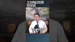 中国民众债务逾期高达一亿/王剑每日观察 #shortsfeed #shortsvideo #shortsviral