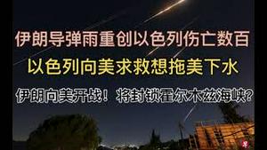 突发！伊朗袭击美军，美国或将卷入！伊朗绝地反击，导弹雨重创以色列致数百人伤亡！以色列向美求援，超预期规模战争将至？霍尔木兹海峡将被封锁？全球金融系统山雨欲来......
