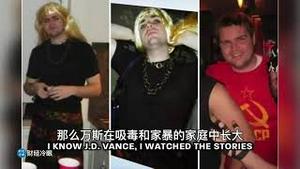 万斯性格为何阴暗扭曲？看看他的童年有多悲惨！习主席、马书记都如此！