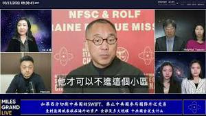 郭文贵举例说明SWIFT系统  [中文字幕]｜KO3316