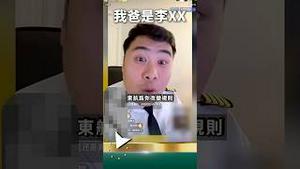 官二代直播间坑爹！发飙曝东航潜规则！