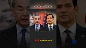 王毅威胁卢比奥“好自为之”，为何外媒上当变成祝福？