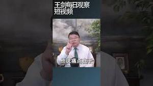 中国社保是这样劫贫济富的！王剑每日观察 #shortsvideo #shortsfeed #shortsviral