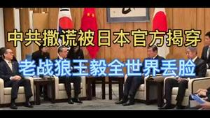 最新！中共撒谎被日本官方正式揭穿，老战狼王毅全世界丢脸！