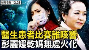 5天内2次感染，官方闢谣漏洞多；四川约6千万患者，医生患者比赛咳；彭丽媛干妈离世，找不到火化之地；口罩都是阳性？ 灾难根源在哪？【新闻看点 李沐阳12.28】