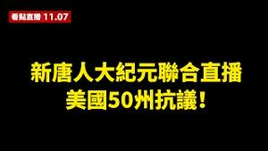 【新唐人大纪元联合直播】[转播] 新唐人大纪元联合直播美国 50州抗议！（中文同声翻译）| 大纪元新闻看点 李沐阳