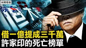 6常委涉恒大案？许家印间谍叛国？「S亡榜单」出炉；借一亿提三千万，江湖文化极致奢靡【新闻看点 李沐阳10.4】