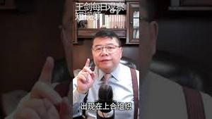 上合组织是习近平的plan B/王剑每日观察 #shorts