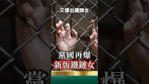 烂透了！20年地窖铁链女，警察局长放任不管！