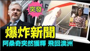 「维基解密创办人抗争12年后 与美司法部达成认罪协议」No.07（06/24/24）#阿桑奇