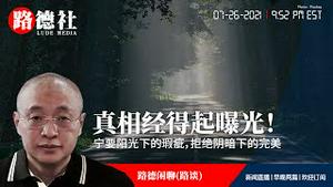 7/26/2021 路德闲聊