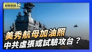 美国务院声明 反对中共武力胁迫台湾｜中共环台实弹军演 是虚张声势 还是真要试验？【环球直击片段】2026-01-02