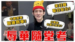 日动漫It's MyGO!!!!!与钢铁雄心4 辱华！｜台独由台湾人自决？美日韩联合声明挺台，支持台湾加入国际组织｜中国外资撤离历史新高，墙内房产泡沫迫在眉睫｜粉红特报115期