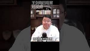 中共20大前中国内政外交形势/王剑每日观察/短视频 #shorts