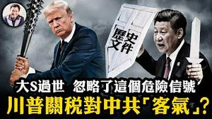 大S徐熙媛过世留下一个谜；川普第一轮关税大棒，为何对盟友打得狠，对中共反而客气？巴拿马中断中共协议；加拿大墨西哥已经服软，派兵一万缉毒，川普：暂停关税以观后效！【江峰漫谈20250203第1016期】