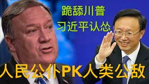 川普严厉制裁中共官员，习近平认怂“跪舔”川普，“人民公仆”杨洁篪PK“人类公敌”蓬佩奥
