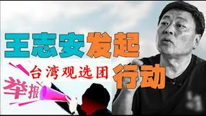 王志安发起举报大V观选团，乐乐法利中招了，文昭公子沈会被台湾拒绝入境吗？《建民论推墙2636》