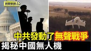 原中国无人机工程师揭 无人机用户无信息安全｜大纪元CEO警告：中共发动一场无声的战争｜【环球直击片段】2025-06-26