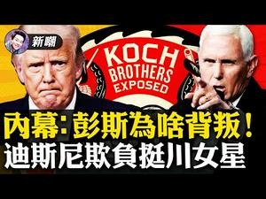 彭斯背叛川爷，都因为这对实力惊人的兄弟！星战女星因挺川被迪斯尼开除！扑克牌取消性别歧视，国王王后变成SB！【新闻最嘲点 姜光宇】Mr.FunnyNews (2021.02.22）‬