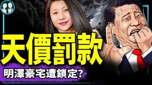 240亿罚款砸向中共！习明泽3200万豪宅难保，美国要动真格？｜ 老北京茶馆